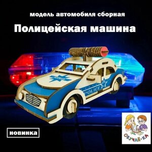 3D puzzle Сборная модель Полицейская машина/деревянный конструктор - автомобиль "Полицейская машина"