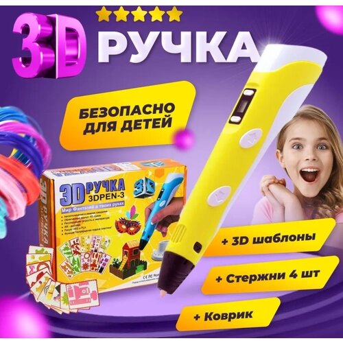 3D ручка 3D BABY PEN-3 желтая\Мир фантазий в твоих руках с трафаретами желтая 100 метров пластика В подарок! от компании М.Видео - фото 1