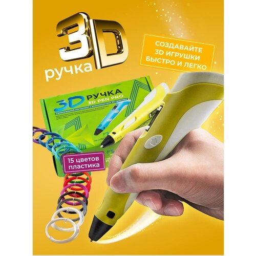 3D ручка 3D Pen PRO 15 мотков пластика PLA 150 метров и трафаретами для 3д рисования, новогодний набор от компании М.Видео - фото 1