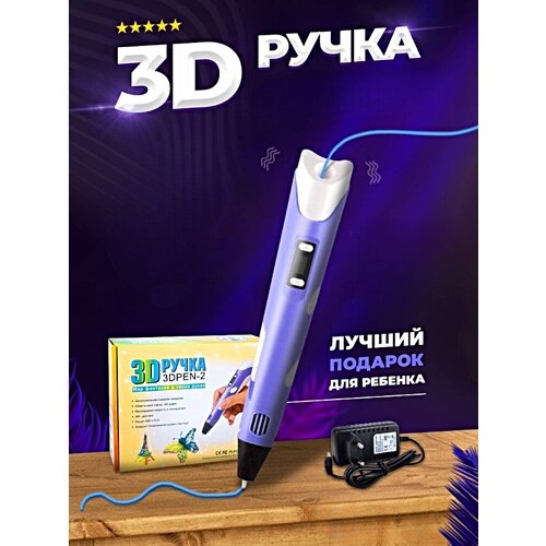 3Д Ручка детская 3DPEN-2, 3д ручка для творчества 2-го поколения, Набор для творчества, Фиолетовый, Pricemin от компании М.Видео - фото 1