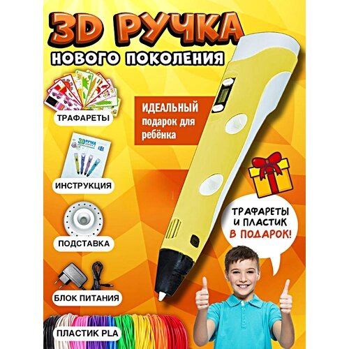 3Д Ручка детская 3DPEN-3, 3D ручка для творчества 3-го поколения, Набор для творчества с трафаретом и пластиком, Желтый, WinStreak от компании М.Видео - фото 1