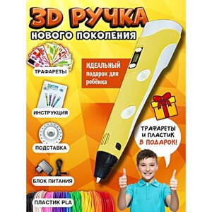 3Д Ручка детская 3DPEN-3, 3D ручка для творчества 3-го поколения, Набор для творчества с трафаретом и пластиком, Желтый, WinStreak