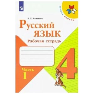 4 класс. Русский язык. Рабочая тетрадь. Часть 1. Канакина В. П. 9233444