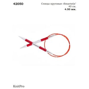42050 Спицы круговые 4.50 mm - 40 cm Smartstix KnitPro