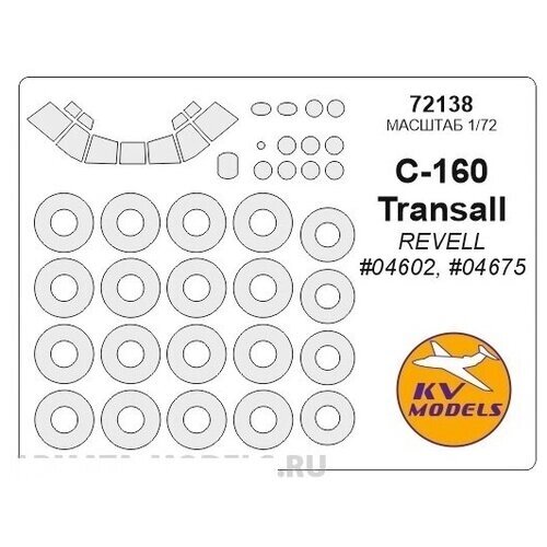 72138KV Окрасочная маска C-160 Transall (REVELL #04602, #04675) + маски на диски и колеса для моделей фирмы Revell от компании М.Видео - фото 1