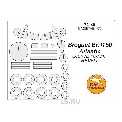 72140KV Окрасочная маска Breguet Br. 1150 Atlantic + маски на диски и колеса для моделей фирмы Revell от компании М.Видео - фото 1