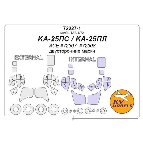 72227-1KV Окрасочная маска KA-25ПС / KA-25ПЛ (ACE #72307, #72308) - (двусторонние маски) + маски на диски и колеса для моделей фирмы ACE от компании М.Видео - фото 1