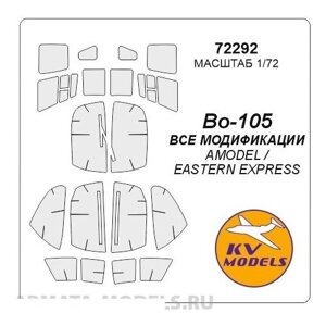 72292KV Окрасочная маска Bo-105 (Все модификации) для моделей фирмы AMODEL / EASTERN EXPRESS