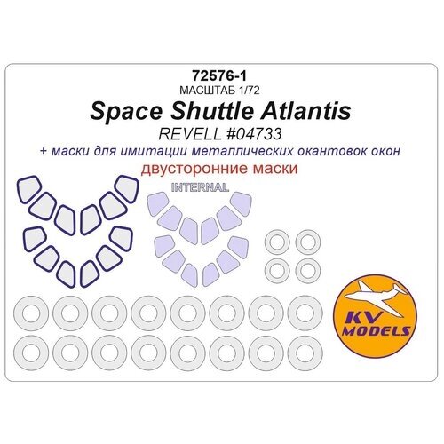 72576-1KV Окрасочная маска Space Shuttle Atlantis (REVELL #04733) - (Двусторонние маски) + маски на диски и колеса от компании М.Видео - фото 1
