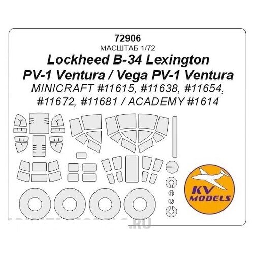 72906KV Lockheed B-34 Lexington / PV-1 Ventura / Vega PV-1 Ventura (MINICRAFT #11615, #11638, #11654, #11672, #11681 / ACADEMY #1614) + маски на диски и колеса от компании М.Видео - фото 1