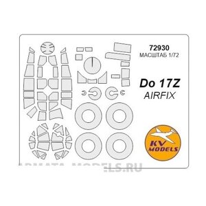 72930KV Окрасочная маска Do-17Z + маски на диски и колеса для моделей фирмы AIRFIX