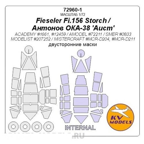 72960-1KV Fieseler Fi. 156 Storch / Antonov OKA-38 'Aist' (ACADEMY #1661, #12459 / AMODEL #72211 / SMER #0833 / MODELIST #207252 / MISTERCRAFT #MCR-D204, #MCR-D211) - (двусторонние маски) + маски на диски и колеса от компании М.Видео - фото 1