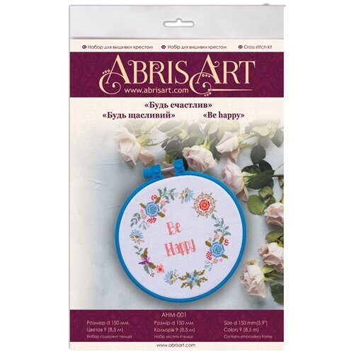ABRIS ART Набор для вышивания крестом Будь счастлив 15 х 15 см (AHM-001) от компании М.Видео - фото 1