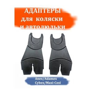 Адаптеры для коляски Anex/Adamex на автолюльки Cybex/Maxi-Cosi (черные)