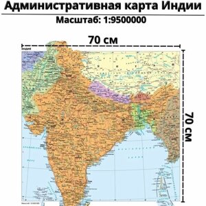 Административная карта Индии 70 х 70 см GlobusOff