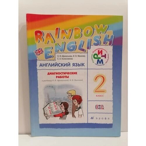 Афанасьева Ольга Васильевна "Английский язык. "Rainbow English". 2 класс. Диагностические работы. РИТМ. ФГОС" от компании М.Видео - фото 1