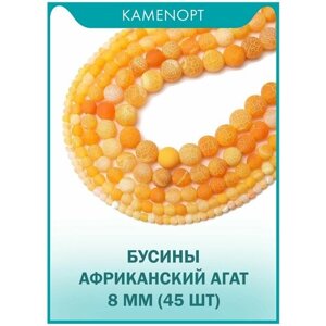 Агат африканский бусины KamenOpt шарик 8 мм, 38-40 см/нить, 45 шт, цвет: Оранжевый, из натуральных камней для рукоделия и украшений
