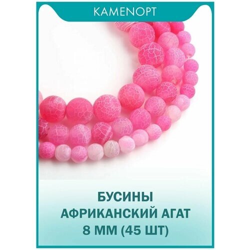 Агат африканский бусины KamenOpt шарик 8 мм, 38-40 см/нить, 45 шт, цвет: Розовый, из натуральных камней для рукоделия и украшений