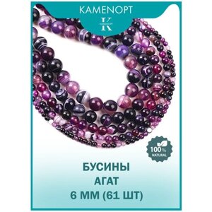 Агат натуральный камень, бусины шарик 6 мм, около 61 шт, цвет: Фиолетовый