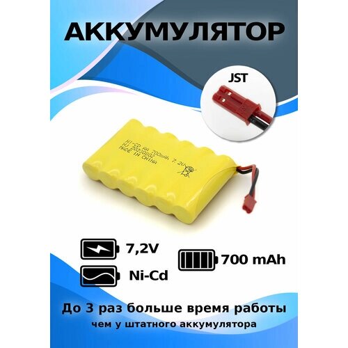 Аккумулятор 7,2V 700mAh, разъем JST, подходит для Huina 1550 для радиоуправляемых игрушек от компании М.Видео - фото 1