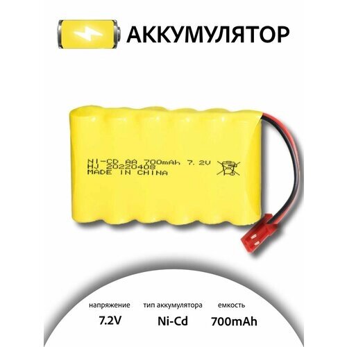 Аккумулятор для игрушек NI-CD AA 7.2V 700MAH форма FLATPACK разъем JST для радиоуправляемых игрушек от компании М.Видео - фото 1