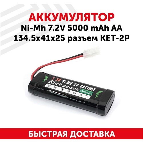 Аккумуляторная батарея (АКБ, аккумулятор) для радиоуправляемых игрушек / моделей, Ni-Mh, 7.2В, 5000мАч, 134.5x41x25, разъем KET-2P, AA от компании М.Видео - фото 1