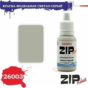 Акриловая краска для сборных моделей 26003 Светло-серый ZIPmaket