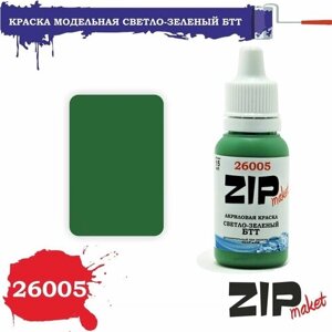 Акриловая краска для сборных моделей 26005 Светло-зеленый БТТ ZIPmaket