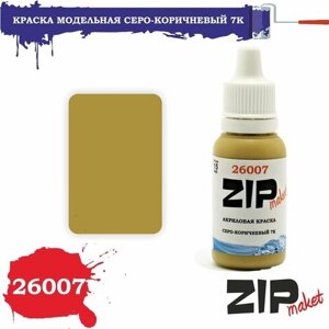 Акриловая краска для сборных моделей 26007 серо-коричневый 7К ZIPmaket