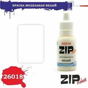 Акриловая краска для сборных моделей 26018 белый (Арктический камуфляж РФ) ZIPmaket
