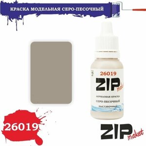 Акриловая краска для сборных моделей 26019 серо-песочный (выставочный) ZIPmaket