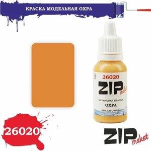 Акриловая краска для сборных моделей 26020 охра (выставочный) ZIPmaket