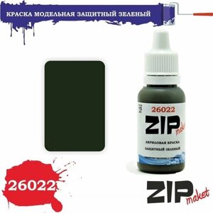 Акриловая краска для сборных моделей 26022 Защитный ЗиЛ, Урал ZIPmaket