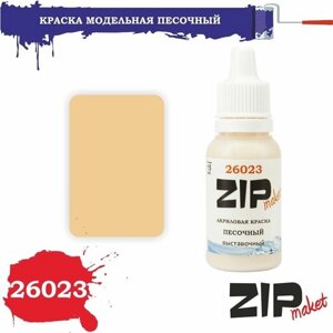 Акриловая краска для сборных моделей 26023 песочный (выставочный) ZIPmaket