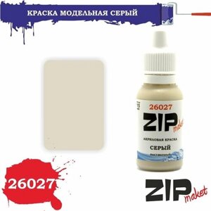 Акриловая краска для сборных моделей 26027 серый ZIPmaket