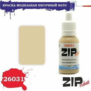 Акриловая краска для сборных моделей 26031 песочный NATO ZIPmaket