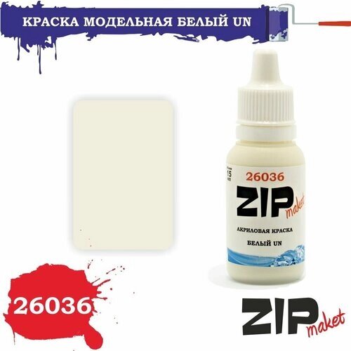 Акриловая краска для сборных моделей 26036 белый UN ZIPmaket от компании М.Видео - фото 1