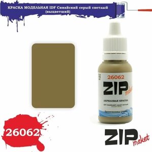 Акриловая краска для сборных моделей 26062 IDF Синайский серый светлый (выцветший) ZIPmaket