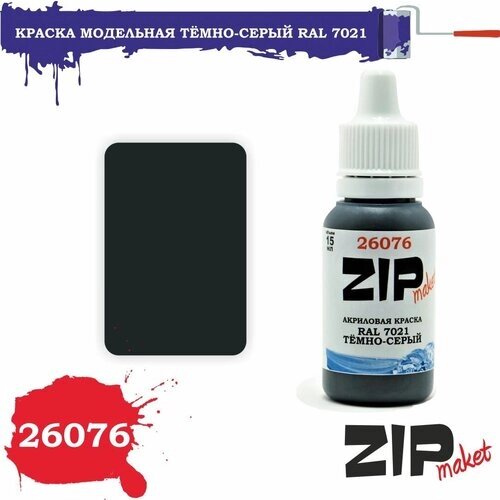 Акриловая краска для сборных моделей 26076 RAL 7021 Тёмно-серый ZIPmaket от компании М.Видео - фото 1