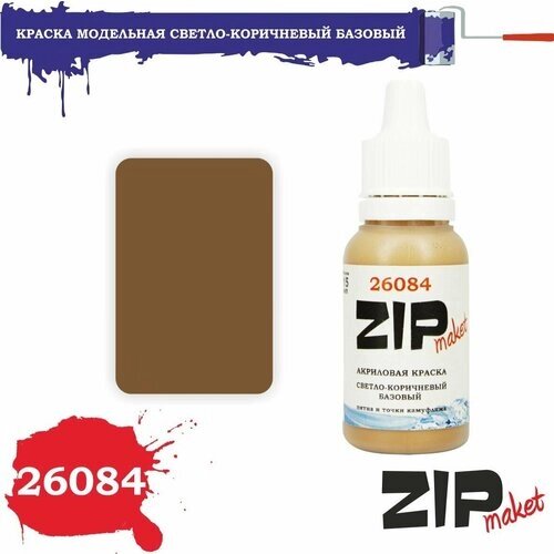 Акриловая краска для сборных моделей 26084 светло-коричневый базовый (пятна и точки (горох) камуфляжа) ZIPmaket от компании М.Видео - фото 1