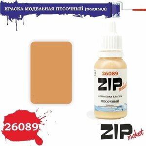 Акриловая краска для сборных моделей 26089 песочный (подклад, изнаночная сторона куртки) ZIPmaket