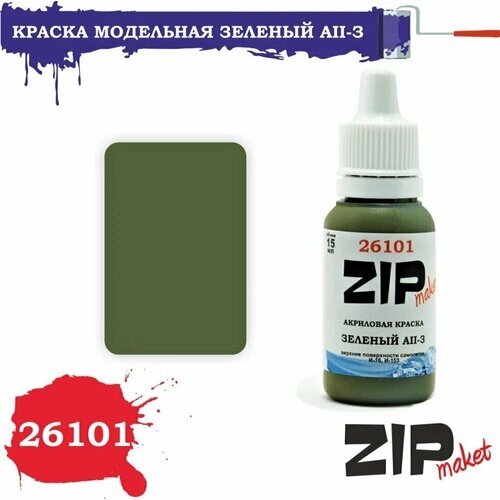 Акриловая краска для сборных моделей 26101 Зеленый АII-З ZIPmaket от компании М.Видео - фото 1