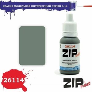 Акриловая краска для сборных моделей 26114 Интерьерный серый А-14 ZIPmaket