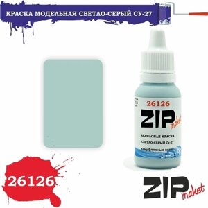 Акриловая краска для сборных моделей 26126 Светло-серый Су-27 ZIPmaket