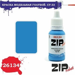 Акриловая краска для сборных моделей 26134 Голубой. Су-33 ZIPmaket