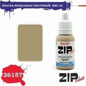 Акриловая краска для сборных моделей 26157 Песочный. МиГ-23 ZIPmaket