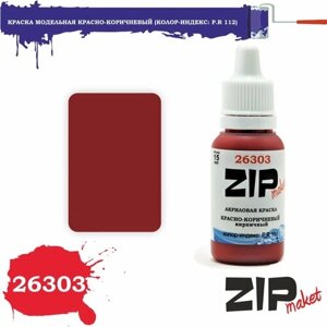 Акриловая краска для сборных моделей 26303 Красно-коричневый кирпичный. (Колор-индекс: P. R 112) ZIPmaket