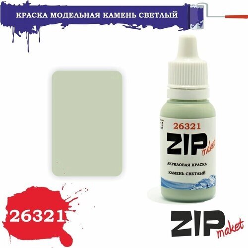 Акриловая краска для сборных моделей 26321 камень светлый ZIPmaket от компании М.Видео - фото 1