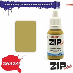 Акриловая краска для сборных моделей 26324 камень желтый ZIPmaket