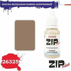 Акриловая краска для сборных моделей 26325 камень коричневый ZIPmaket